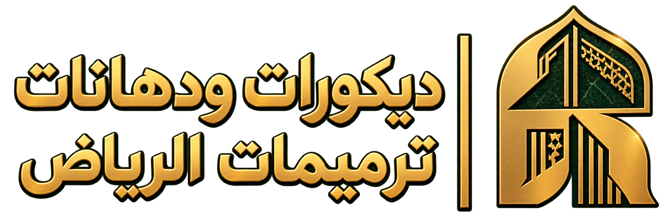 ديكورات ودهانات ترميمات الرياض